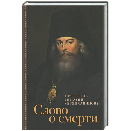 Духовный мир. Чудеса и знамения, книга Слово о смерти заказать