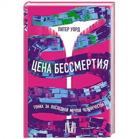 История медицины, книга Цена бессмертия. Гонка за последней мечтой человечества заказать