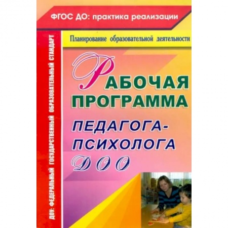Дошкольное обучение, книга Рабочая программа педагога-психолога ДОО заказать