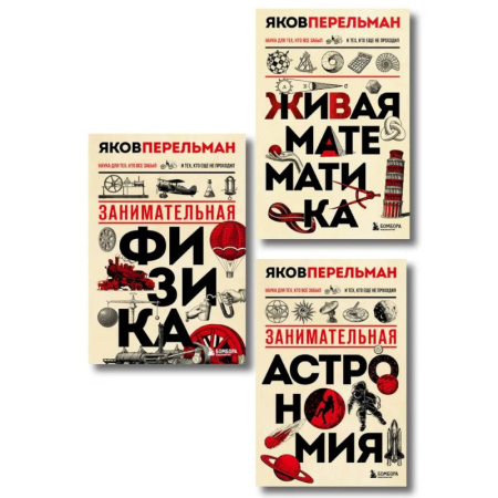 Наука. История науки, книга Комплект из 3-х книг: Веселая наука с Яковом Перельманом заказать