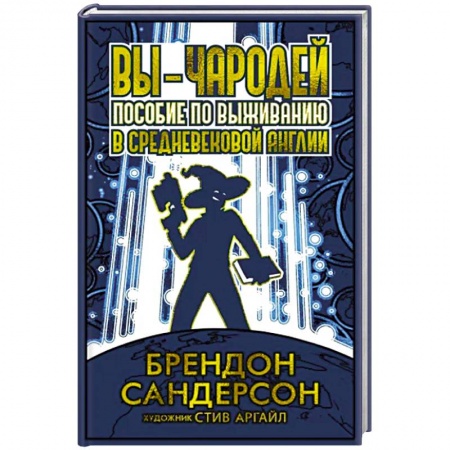 Зарубежное фэнтези, книга Вы-чародей. Пособие по выживанию в средневековой Англии заказать