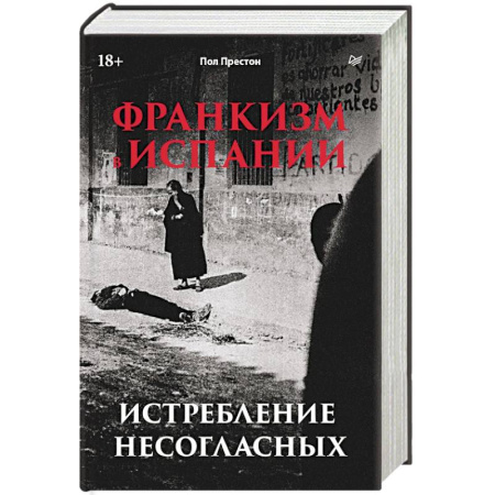 История, книга Франкизм в Испании: истребление несогласных заказать