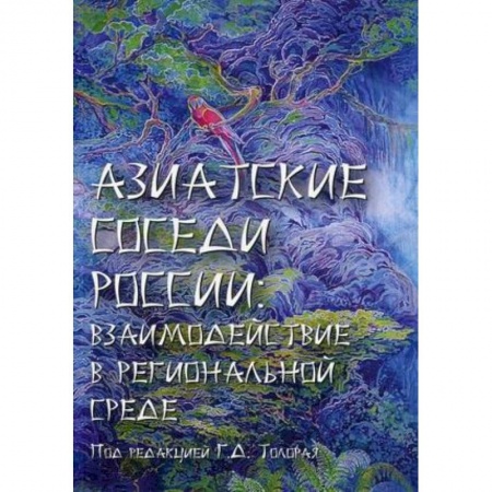 Другие страны Азии и Африки, книга Азиатские соседи России: взаимодействие в региональной среде заказать