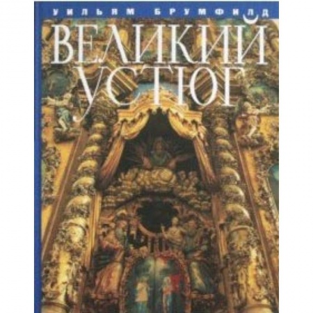 Фотоискусство. Художественная фотография, книга Великий Устюг заказать