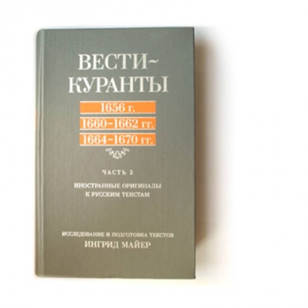 Книги, книга Вести-Куранты. 1656, 1660–1662, 1664–1670: Иностранные оригиналы к русским текстам. Ч. 2. заказать