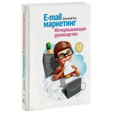 Книги, книга E-mail маркетинг. Исчерпывающее руководство заказать