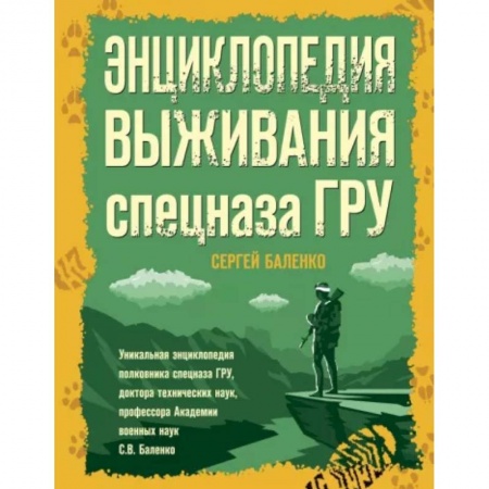Школа выживания. Чрезвычайные ситуации, книга Энциклопедия выживания спецназа ГРУ заказать