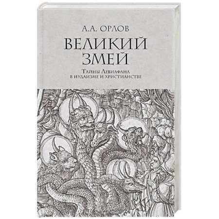 Иудаизм, книга Великий змей.Тайны Левиафана в иудаизме и христианстве заказать