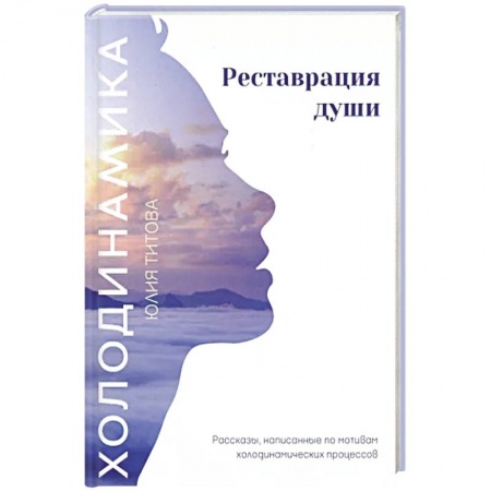 Психология личности, книга Холодинамика. Реставрация души. Рассказы, написанные по мотивам холодинамических процессов заказать