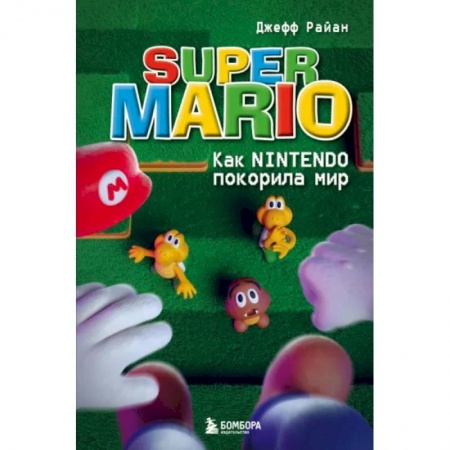 История бизнеса. Мемуары и биографии бизнесменов, книга Super Mario. Как Nintendo покорила мир заказать
