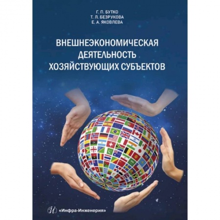 Экономика. Управление. Бизнес, книга Внешнеэкономическая деятельность хозяйствующих субъектов. Учебник заказать