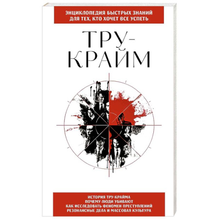 Психология личности, книга Тру-крайм. Для тех, кто хочет все успеть заказать