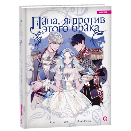 Комиксы. Манга, книга Папа, я против этого брака. Том 1 заказать