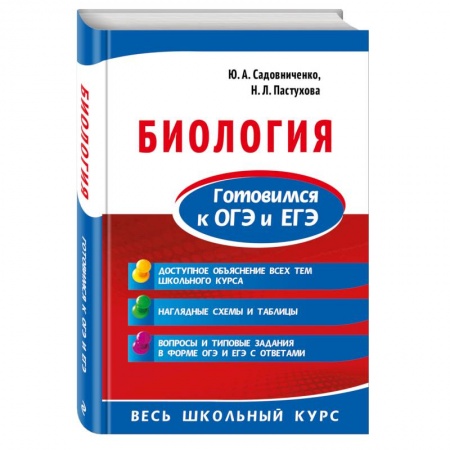 Школьникам и абитуриентам, книга Биология. Готовимся к ОГЭ и ЕГЭ заказать
