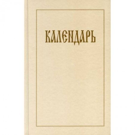 Духовная литература, книга Календарь заказать
