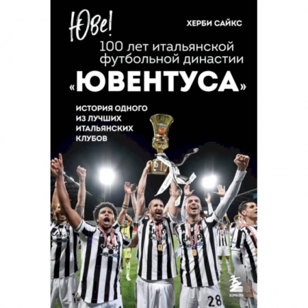 Футбол, книга Юве! 100 лет итальянской футбольной династии Ювентуса заказать