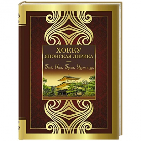 Зарубежная поэзия, книга Хокку. Японская лирика. Плакучей ивы тень... заказать