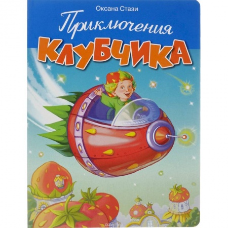 Книги, книга Приключения Клубчика заказать
