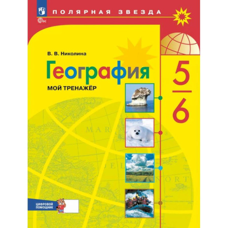География, книга География 5 - 6 класс. Мой тренажёр с цифровым помощником заказать