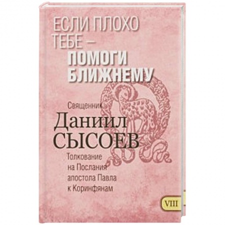 Книги, книга Если плохо тебе - помоги ближнему. Толкование заказать