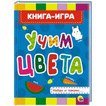 Знакомство с миром, развитие малыша, книга Учим цвета заказать