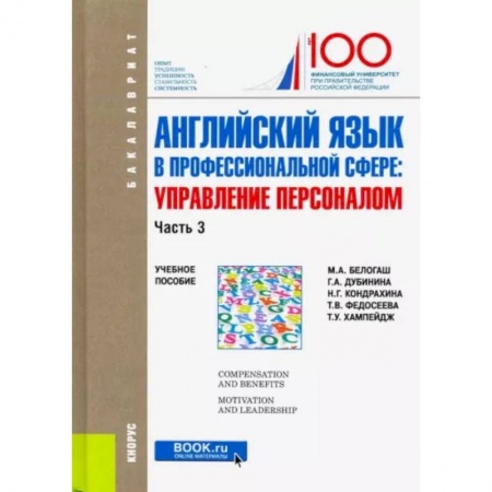 Английский язык, книга Английский язык в профессиональной сфере. Управление персоналом. Часть 3. Учебное пособие заказать