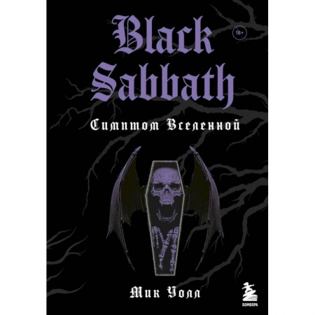 Мемуары, биографии деятелей культуры, искусства, книга Black Sabbath. Симптом вселенной заказать