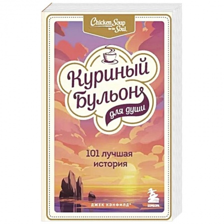 Психология, книга Куриный бульон для души: 101 лучшая история заказать
