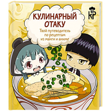 Блюда на каждый день, книга Кулинарный отаку. Твой путеводитель по рецептам из манги и аниме заказать