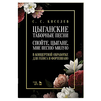 Цыганские таборные песни. «Спойте, цыгане, мне...» Цыганские таборные песни. «Спойте, цыгане, мне...»