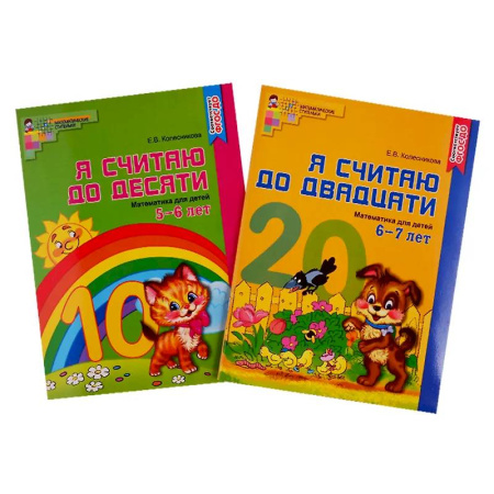 Обучение счету. Математика, книга Рабочие тетради. Я считаю до 10 и 20 для детей 5-7 лет (комплект из 2-х тетрадей) заказать