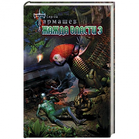 Боевая фантастика, книга Жажда Власти 3 заказать