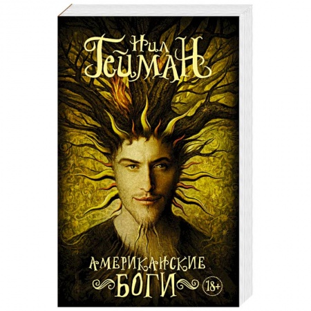 Зарубежное фэнтези, книга Американские боги заказать