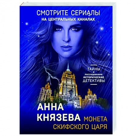 Отечественный мужской детектив, книга Монета скифского царя заказать