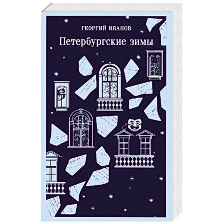 Русская современная проза, книга Петербургские зимы заказать
