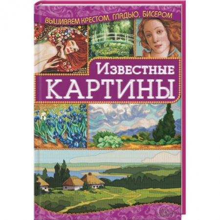 Книги, книга Известные картины заказать