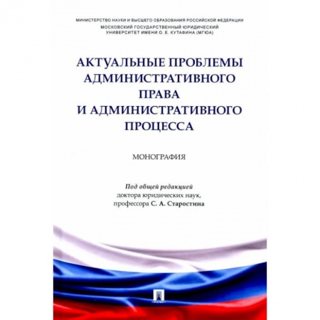Книги, книга Актуальные проблемы административного права и административного процесса. Монография заказать