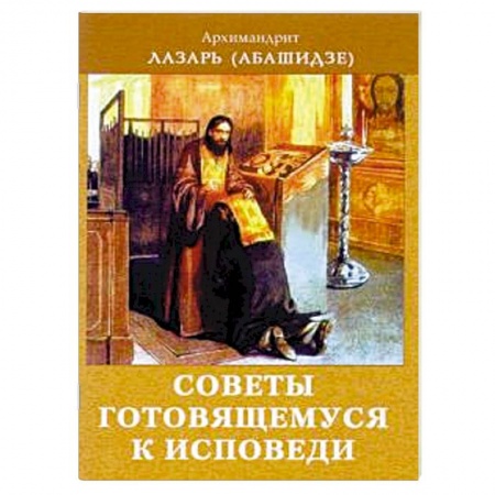 Православие в целом, книга Советы готовящемся к исповеди заказать