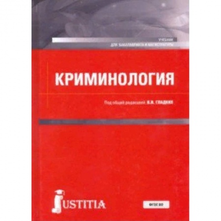 Право. Юридические науки, книга Криминология. Учебник для бакалавриата и магистратуры заказать