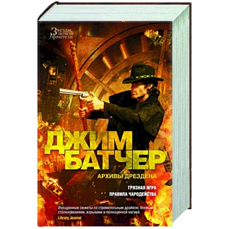 Зарубежное фэнтези, книга Архивы Дрездена. Грязная игра. Правила чародейства заказать