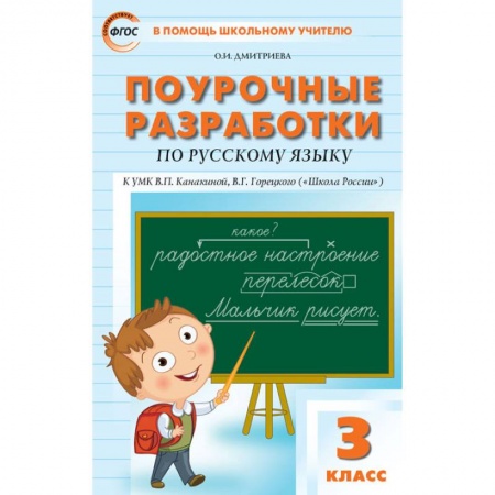 Русский язык, книга Поурочные разработки по русскому языку. 3 класс. К УМК В.П. Канакиной, В.Г. Горецкого ('Школа России'). ФГОС заказать