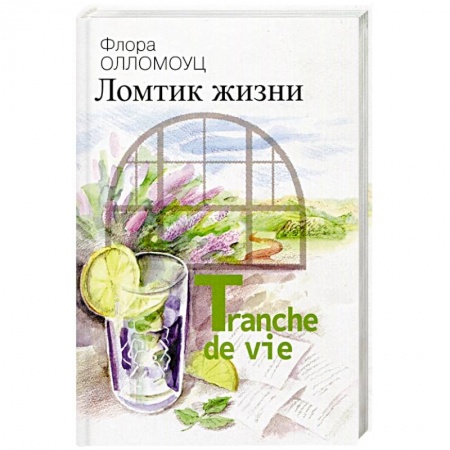 Книги, книга Ломтик жизни заказать