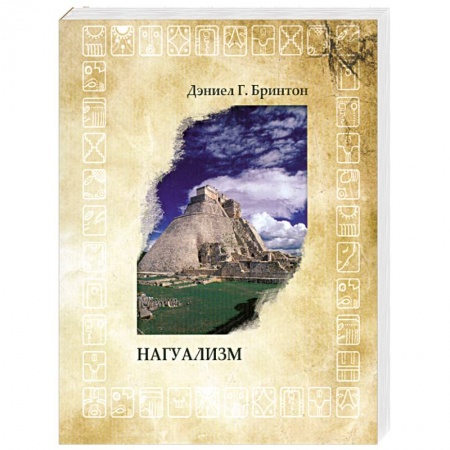 Книги, книга Нагуализм заказать