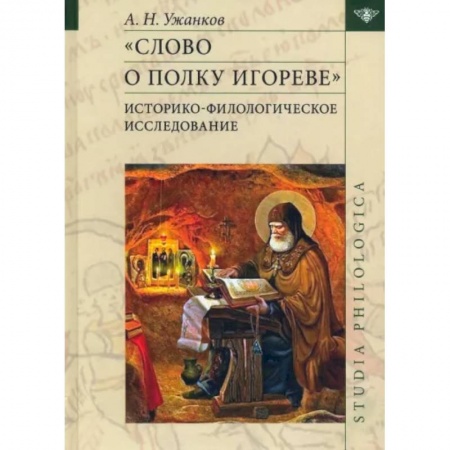 Литературная критика, книга Слово о полку Игореве. Историко-филологическое исследование заказать