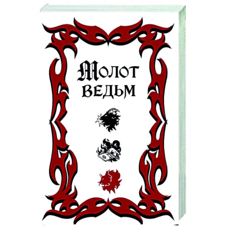 Загадки и тайны истории, книга Молот ведьм заказать