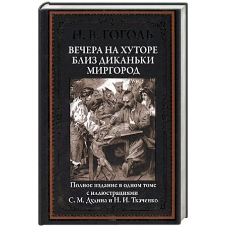 Русская классика, книга Вечера на хуторе близ Диканьки. Миргород заказать