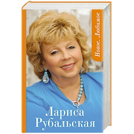 Книги, книга Новое. Любимое заказать