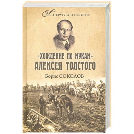 Мемуары, биографии деятелей культуры, искусства, книга 'Хождение по мукам' Алексея Толстого заказать