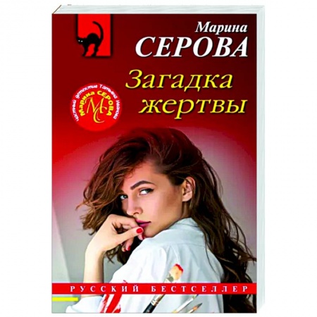 Отечественный мужской детектив, книга Загадка жертвы заказать
