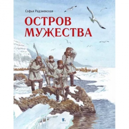 Отечественная литература для детей, книга Остров Мужества заказать